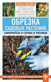 Купить Обрезка садовых растений. Самоучитель в схемах и рисунках — Фото №1
