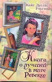 Купить Книга о лучшей в мире Реббекке — Фото №1