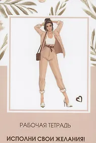 Купить Рабочая тетрадь. Исполни свои желания! — Фото №1