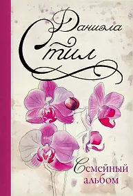 Купить Семейный альбом : роман — Фото №1