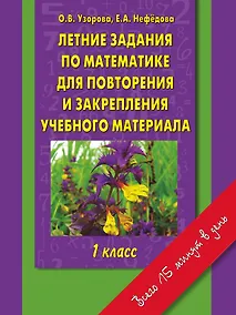 Купить Летние задания по математике для повторения и закрепления учебного материала : 1 класс — Фото №1