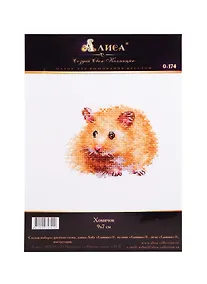 Купить Набор для вышивания крестом ТМ Алиса Хомячок (0-174)  (9х7см) — Фото №1