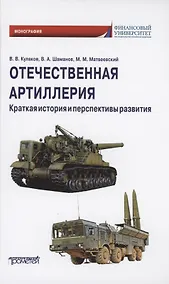 Купить Отечественная артиллерия. Краткая история и перспективы развития: Монография — Фото №1