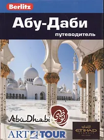 Купить Абу-Даби: путеводитель/Berlitz — Фото №1