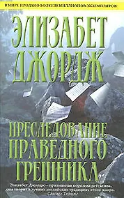 Купить Преследование праведного грешника — Фото №1