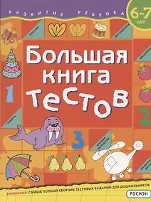 Купить Большая книга тестов. 6-7 лет — Фото №1