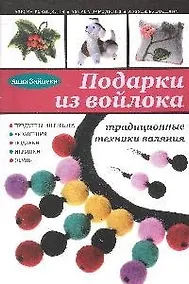 Купить Подарки из войлока : традиционные техники валяния — Фото №1