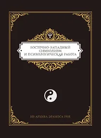 Купить Восточно-западный символизм и психологическая работа. Из архива Эраноса 1935 — Фото №1