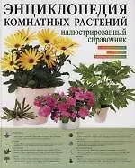 Купить Энциклопедия комнатных растений: Иллюстрированный справочник — Фото №1