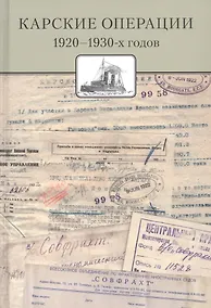 Купить Карские операции 1920-1930-х годов. Сборник документов из архива компании «Совфрахт» — Фото №1