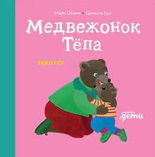 Купить Медвежонок Тёпа ревнует — Фото №1