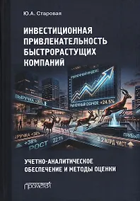 Купить Инвестиционная привлекательность быстрорастущих компаний: учетно-аналитическое обеспечение и методы оценки: Монография — Фото №1