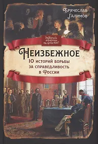 Купить Неизбежное. 10 историй борьбы за справедливость в России — Фото №1