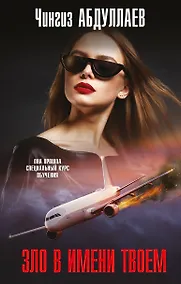 Купить Зло в имени твоем — Фото №1