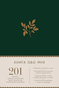 Купить Книга обо мне: 201 вопрос, ответы на которые будут интересны моим детям и внукам — Фото №1