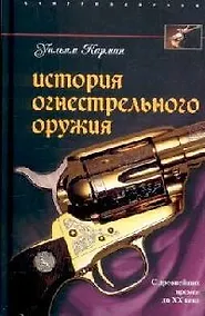 Купить История огнестрельного оружия С древнейших времен до XX века — Фото №1