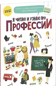 Купить Я читаю и узнаю про профессии — Фото №1
