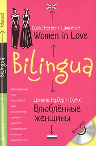 Купить Билингва. Влюблённые женщины. Women in Love +MP3 — Фото №1