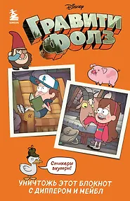 Купить Гравити Фолз. Уничтожь этот блокнот с Диппером и Мейбл — Фото №1