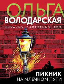 Купить Пикник на Млечном пути — Фото №1