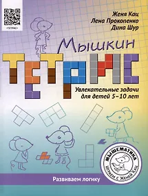 Купить Мышкин тетрис. Увлекательные задачи для детей 5–10 лет — Фото №1
