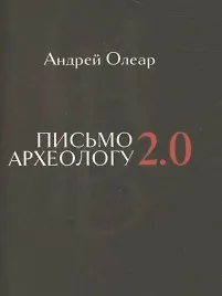 Купить Письмо археологу 2.0. Избранные переводы стихов Joseph Brodsky, написанных на английском языке. — Фото №1