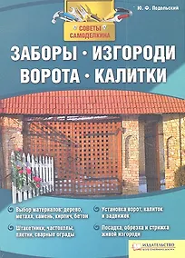 Купить Заборы изгороди ворота калитки — Фото №1