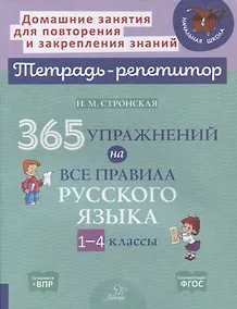 Купить 365 упражнений на все правила русского языка. 1-4 классы — Фото №1
