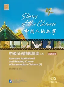 Купить Stories of the Chinese: Intensive Audiovisual and Reading Course of Intermediate Chinese - Textbook 1 / Истории китайского народа Часть 1 - Книга с DV — Фото №1