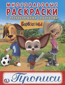 Купить Барбоскины (многоразовые раскраски с прописями). — Фото №1