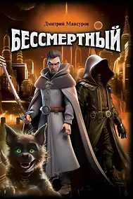 Купить Бессмертный — Фото №1