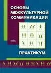 Купить Основы межкультурной коммуникации. Практикум — Фото №1
