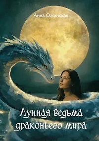 Купить Лунная ведьма драконьего мира: роман — Фото №1