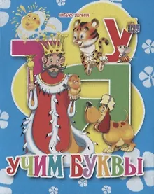 Купить Учим буквы (ушкина) — Фото №1