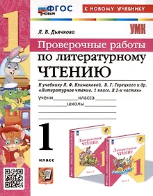 Купить Литературное чтение. 1 класс. Проверочные работы. К учебнику Л. Ф. Климановой, В. Г. Горецкого и др. "Литературное чтение. 1 класс. В 2-х частях" — Фото №1