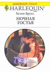 Купить Ночная гостья: Роман / (мягк) (Любовный роман 1899). Брукс Х. (АСТ) — Фото №1