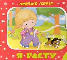 Купить Я расту (Первые пазлы) — Фото №1