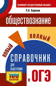 Купить ОГЭ. Обществознание. Новый полный справочник для подготовки к ОГЭ — Фото №1