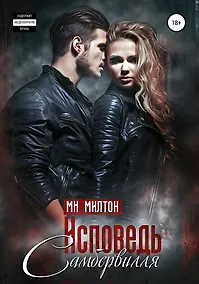 Купить Исповедь Самбервилля — Фото №1