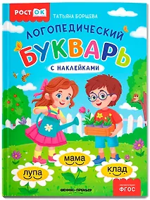 Купить Логопедический букварь — Фото №1