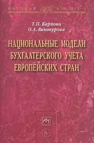 Купить Национальные модели бухгалтерского учета европейских стран — Фото №1