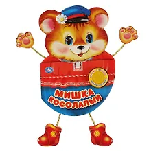 Купить "Умка". Мишка косолапый (1 книга 3 пес. и подвесн. лапки). Формат: 140х195мм, 10 карт. стр. в кор.40шт — Фото №1