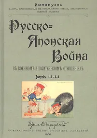 Купить Русско-японская война в военном и политическом отношениях. Выпуски 1-4 — Фото №1