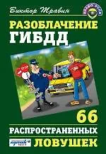 Купить Разоблачение ГИБДД: 66 распространенных ловушек — Фото №1