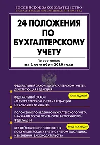 Купить 24 положения по бухгалтерскому учету: По состоянию на 1 сентября 2010 года — Фото №1