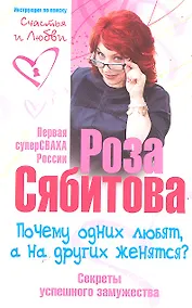 Купить Почему одних любят, а на других женятся. Секреты успешного замужества. Советы первой свахи России — Фото №1