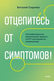 Купить Отцепитесь от симптомов! Психофизиология хронической тревоги и КПТ-инструменты самопомощи — Фото №1