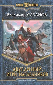 Купить Двуединый. Игры наследников: фантастический роман — Фото №1