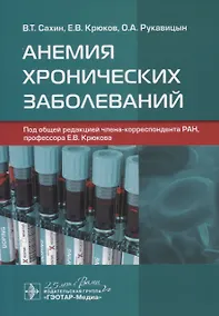 Купить Анемия хронических заболеваний — Фото №1