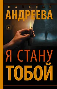 Купить Я стану тобой — Фото №1